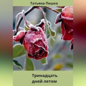 Читать Тринадцать дней летом - Татьяна Пешко