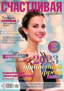 Читать Счастливая и Красивая 12-2022 - Редакция журнала Счастливая и Красивая