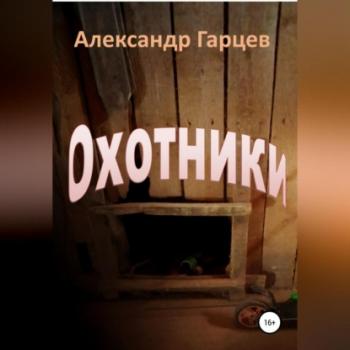 Читать Охотники - Александр Гарцев