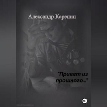 Читать Привет из прошлого… - Александр Каренин