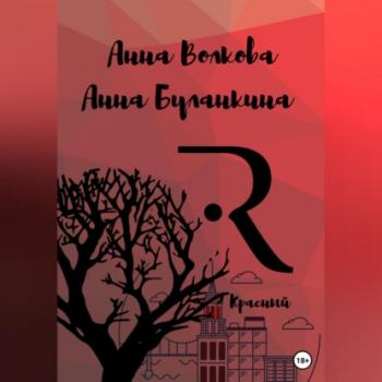 Читать Красный - Анна Сергеевна Буланкина