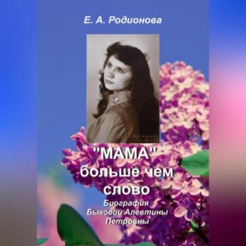 Читать «Мама» больше, чем слово - Елена Александровна Родионова