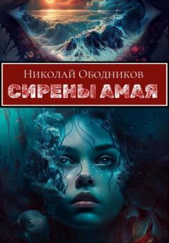 Читать Сирены Амая - Николай Ободников