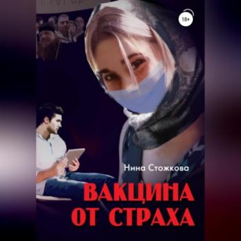 Читать Вакцина от страха - Нина Стожкова