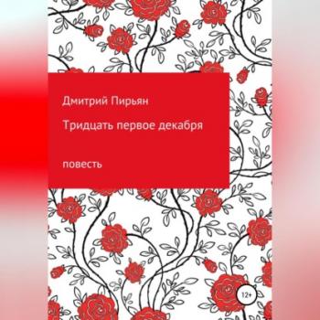 Читать Тридцать первое декабря - Дмитрий Дмитриевич Пирьян