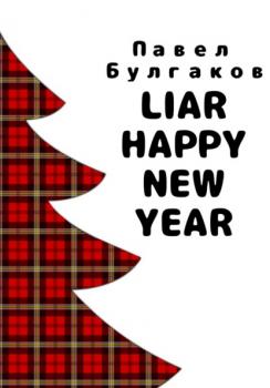Читать Liar: Happy new year - Павел Булгаков