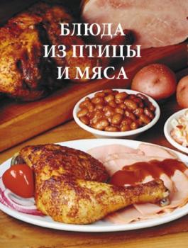 Читать Блюда из птицы и мяса - Дарья Резько