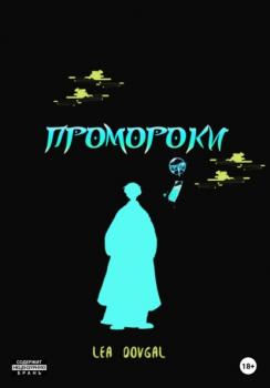 Читать Промороки - LEA DOVGAL