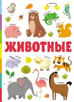 Читать Животные - В. Г. Дмитриева