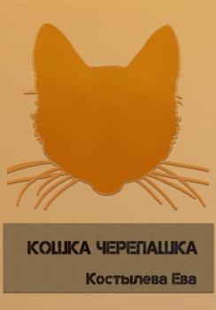 Читать Кошка черепашка - Ева Костылева