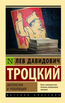 Читать Литература и революция - Лев Троцкий