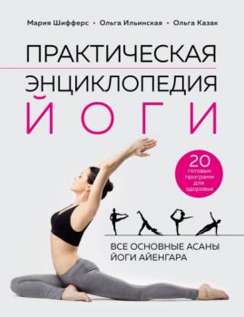 Читать Практическая энциклопедия йоги - Мария Шифферс