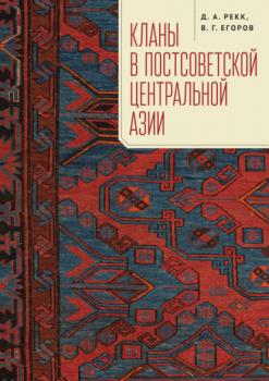 Читать Кланы в постсоветской Центральной Азии - В. Г. Егоров