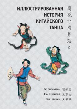 Читать Иллюстрированная история китайского танца - Лю Сяочжэнь