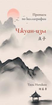 Читать Чжуан-цзы. Прописи по каллиграфии - Тянь Инчжан
