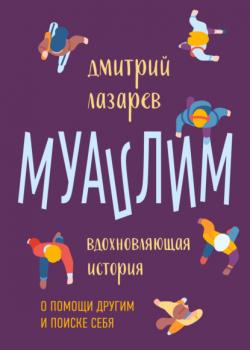 Читать Муаллим - Дмитрий Андреевич Лазарев