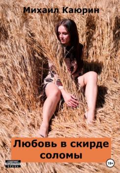 Читать Любовь в скирде соломы - Михаил Александрович Каюрин