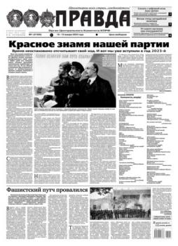 Читать Правда 01-2023 - Редакция газеты Правда