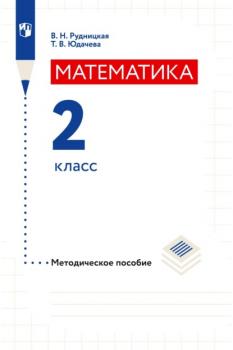 Читать Математика. 2 класс. Методическое пособие - В. Н. Рудницкая