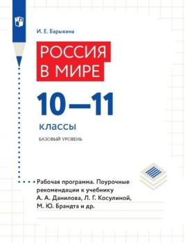 Читать Россия в мире 10–11 классы. Базовый уровень. Рабочая программа. Поурочные рекомендации - И. Е. Барыкина
