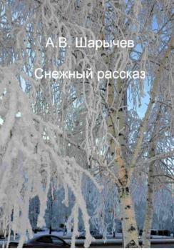 Читать Снежный рассказ - Алексей Владимирович Шарычев