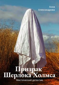 Читать Призрак Шерлока Холмса - Анна Александрова
