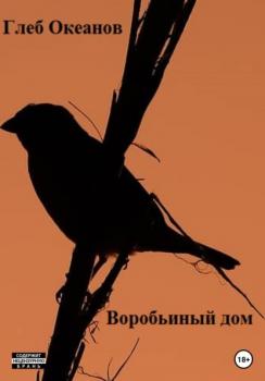 Читать Воробьиный дом - Глеб Алексеевич Океанов
