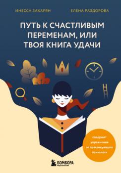 Читать Путь к счастливым переменам, или Твоя книга удачи - Инесса Захарян