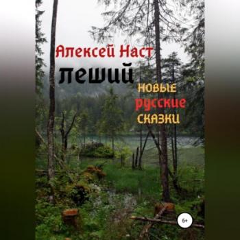 Читать Леший - Алексей Николаевич Наст