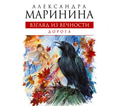 Читать Дорога - Александра Маринина