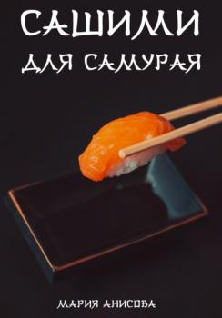 Читать Сашими для самурая - Мария Александровна Анисова