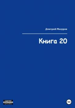 Читать Книга 20 - Дмитрий Олегович Мазуров