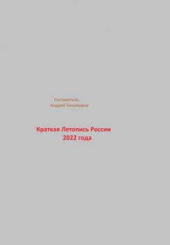 Читать Краткая Летопись России 2022 года - Андрей Тихомиров