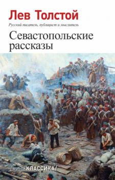 Читать Севастопольские рассказы - Лев Толстой