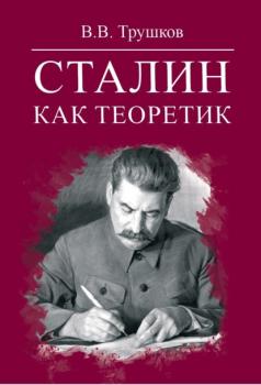 Читать Сталин как теоретик - В. В. Трушков