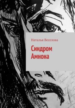 Читать Синдром Амнона - Наталья Александровна Веселова