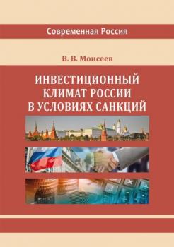 Читать Инвестиционный климат России в условиях санкций - Владимир Викторович Моисеев