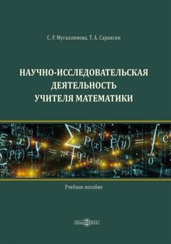 Читать Научно-исследовательская деятельность учителя математики - С. Р. Мугаллимова
