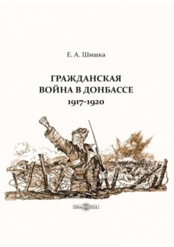 Читать Гражданская война в Донбассе. 1917–1920 - Евгений Шишка