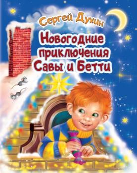 Читать Новогодние приключения Савы и Бетти - Сергей Духин