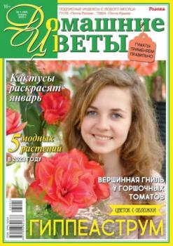Читать Домашние Цветы 01-2023 - Редакция журнала Домашние Цветы