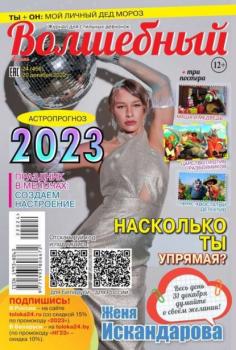 Читать Волшебный 24-2022 - Редакция журнала Волшебный