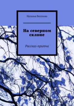 Читать На северном склоне - Наталья Александровна Веселова