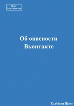 Читать Об опасности Вконтакте - Павел Колбасин