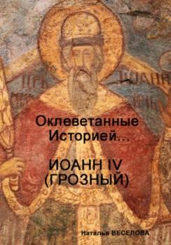 Читать Оклеветанные историей… Иоанн IV Грозный - Наталья Александровна Веселова
