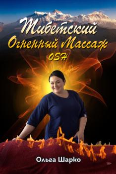 Читать Тибетский огненный массаж OSH - Ольга Шарко
