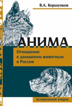 Читать Анима. Отношение к домашним животным в России - Владимир Коршунков