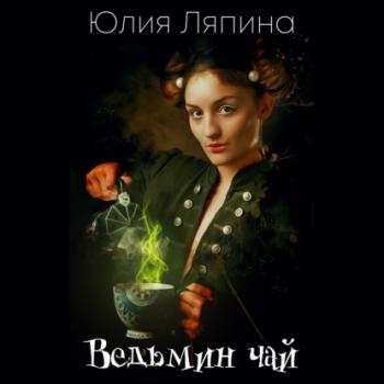 Читать Ведьмин чай - Юлия Ляпина