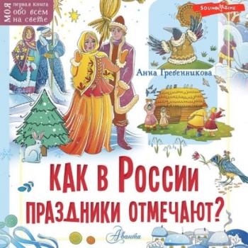 Читать Как в России праздники отмечают? - Анна Гребенникова