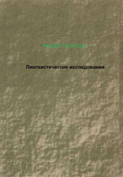 Читать Лингвистические исследования - Андрей Тихомиров